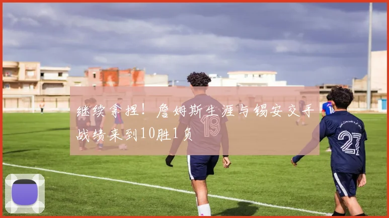继续拿捏！詹姆斯生涯与锡安交手战绩来到10胜1负