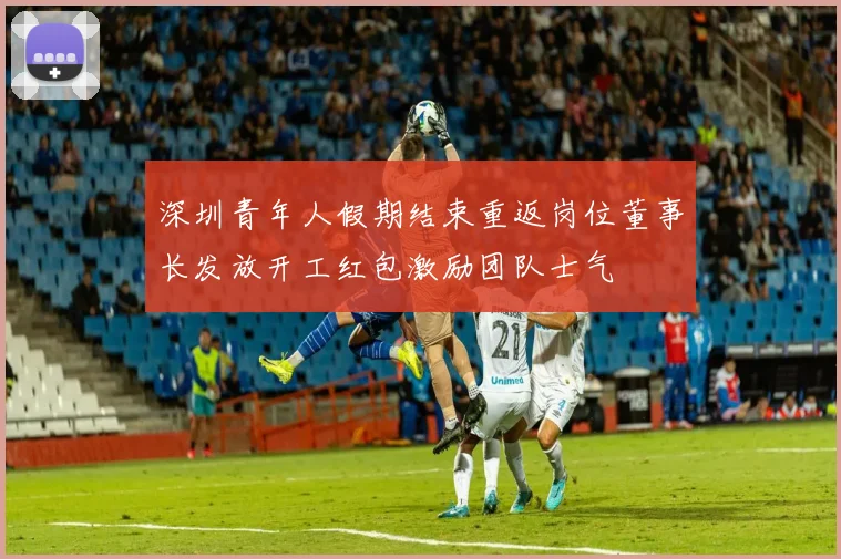 深圳青年人假期结束重返岗位董事长发放开工红包激励团队士气