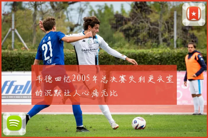 韦德回忆2005年总决赛失利更衣室的沉默让人心痛无比